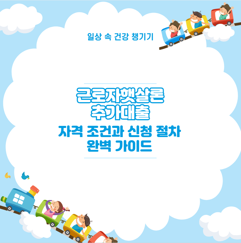 근로자햇살론 추가대출 자격 조건과 신청 절차 완벽 가이드