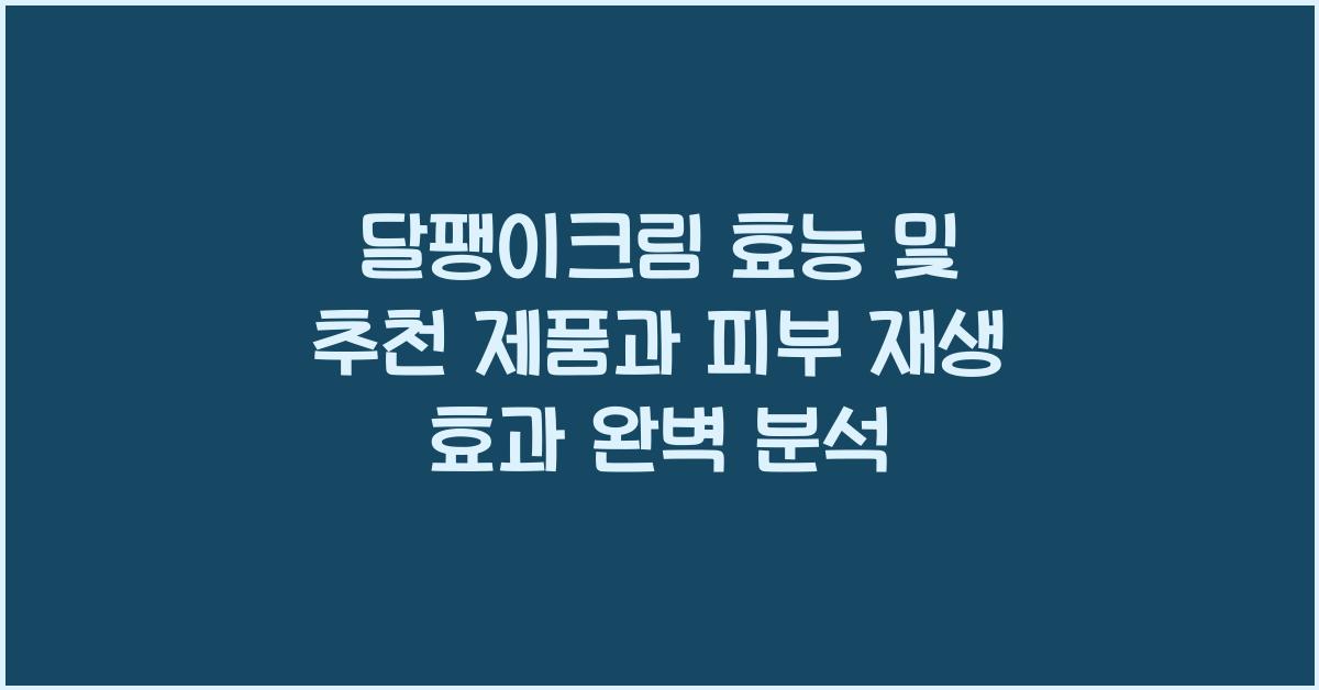 달팽이크림 효능 및 추천 제품및 피부 재생 효과 분석