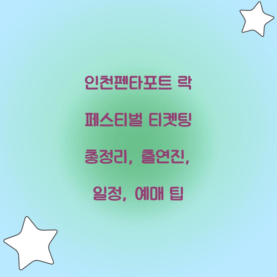 인천펜타포트 락 페스티벌 티켓팅