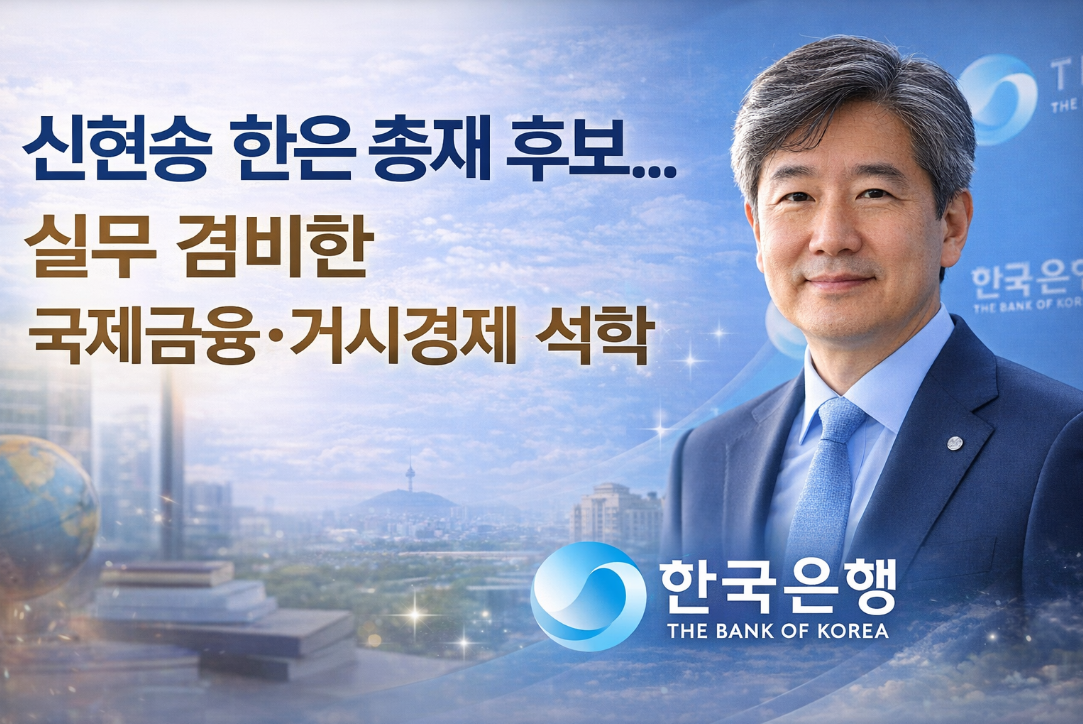 신현송 한은 총재 후보, 국제금융&middot;거시경제 석학의 행보는?