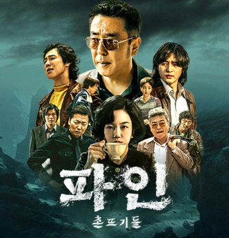 파인 촌뜨기들 웹툰