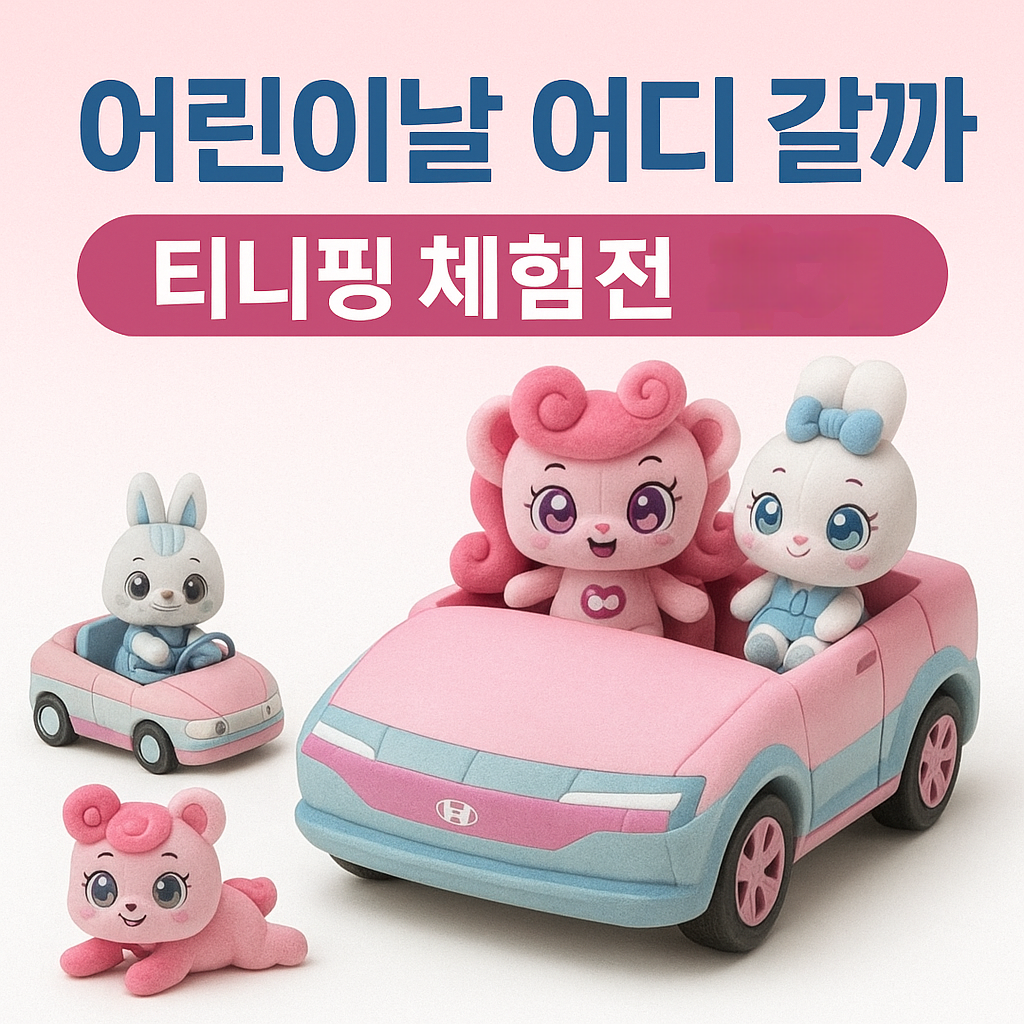 어린이날 고양 가볼만한 곳 티니핑 체험 소식