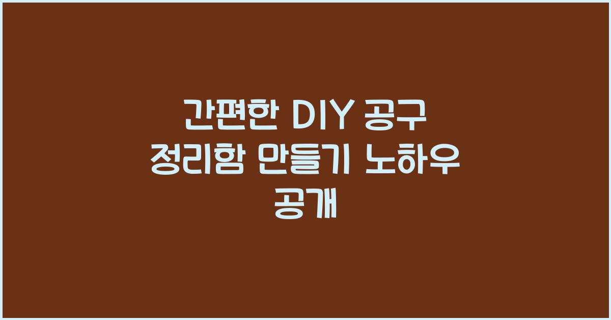 DIY 공구 정리함