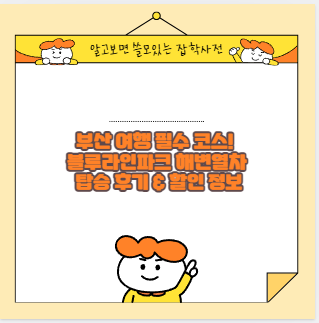 부산 여행 필수 코스! 블루라인파크 해변열차 탑승 후기 &amp; 할인 정보