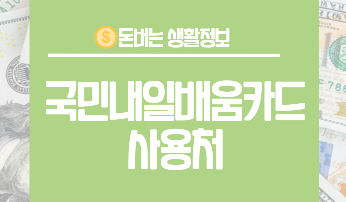 국민내일배움카드 사용처