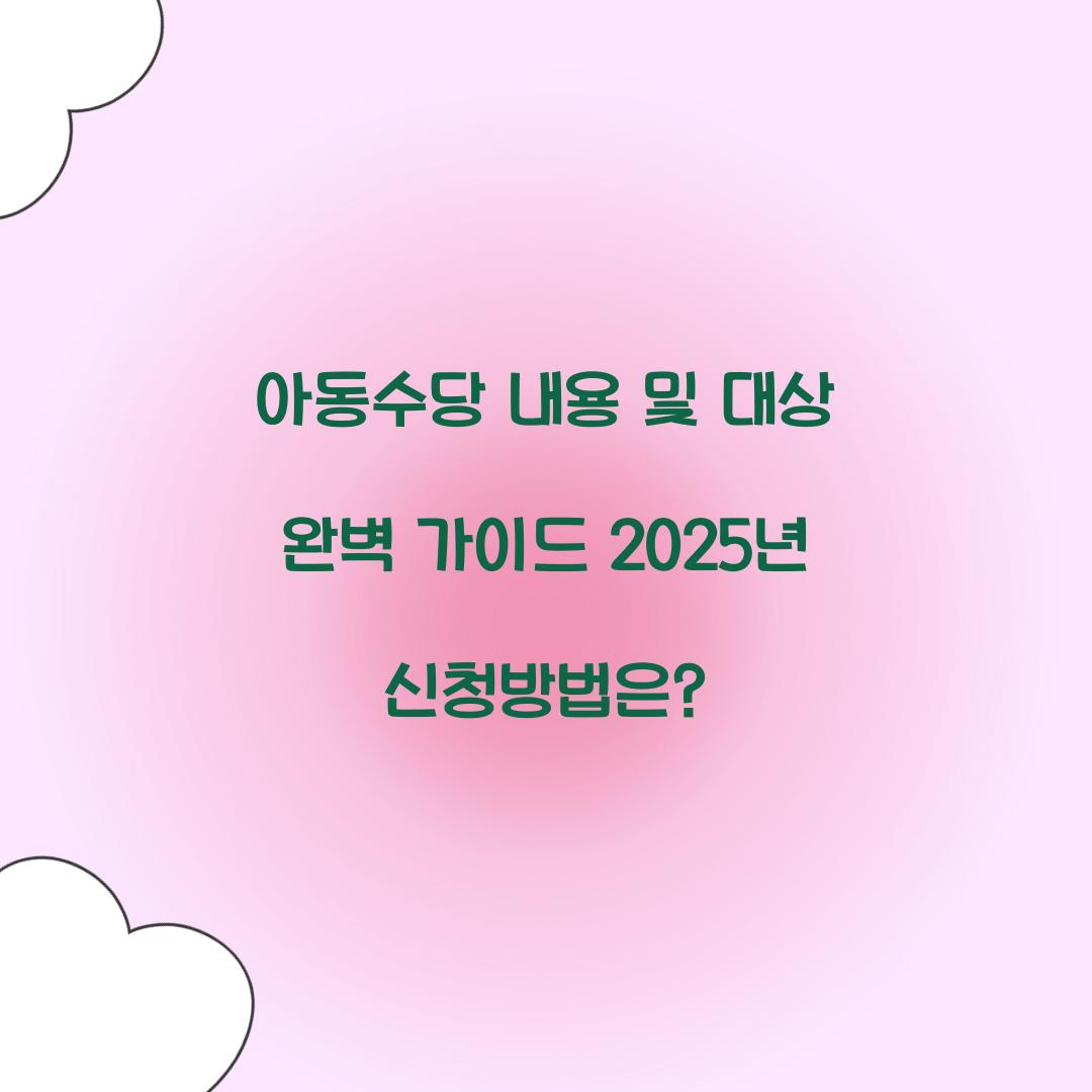 아동수당 내용 및 대상