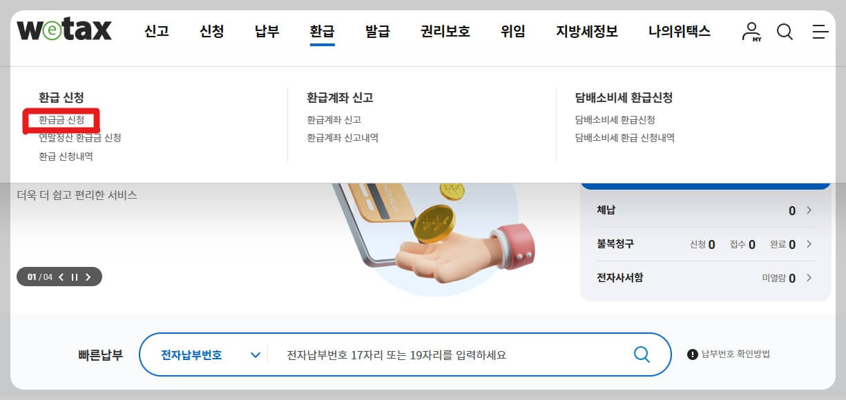 환급신청 하기