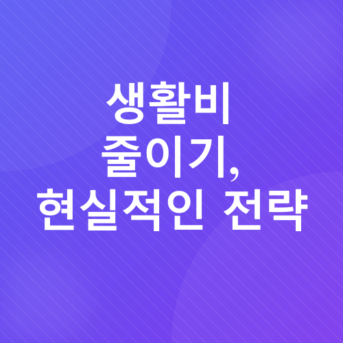 생활비 절약_5