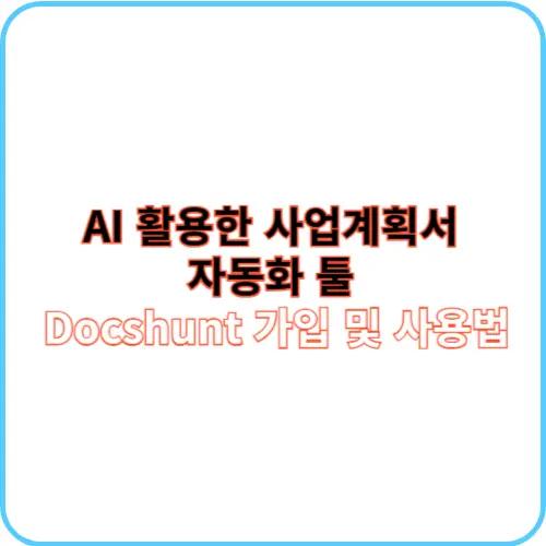 Docshunt 가입 및 사용법 썸네일 이미지