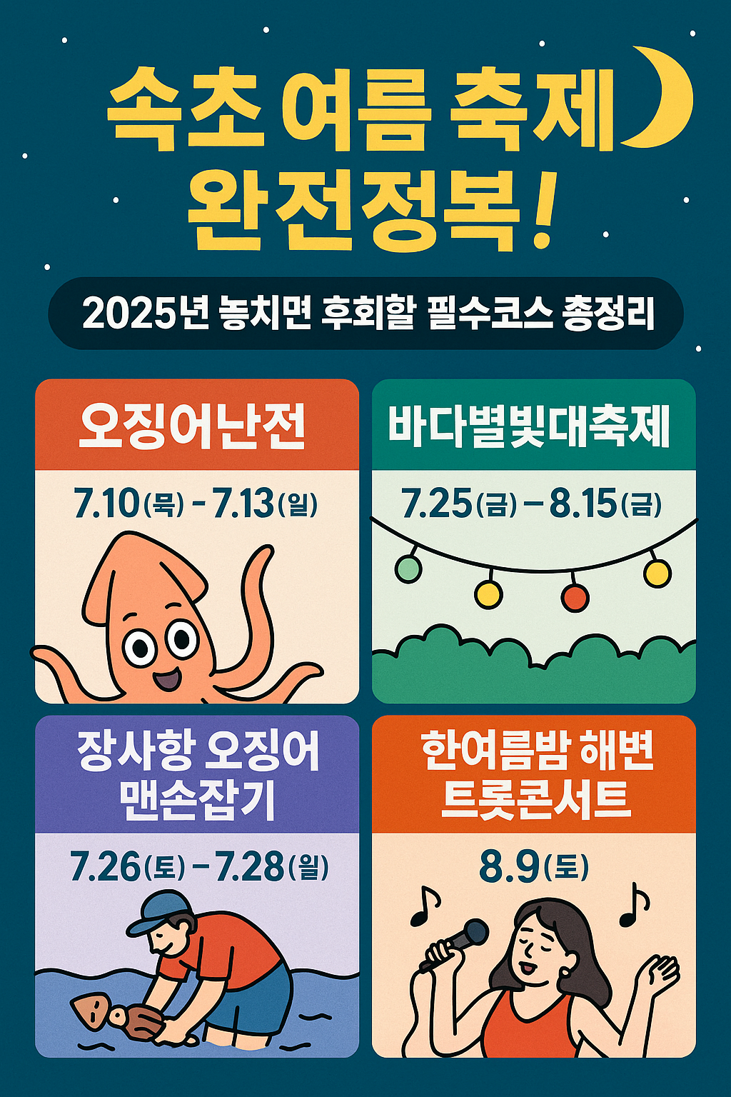 속초 여름 축제 완전정복! 2025년 놓치면 후회할 필수코스 총정리