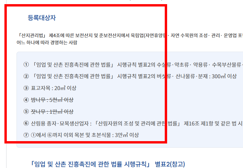 임업경영체 등록 조건 알아보기