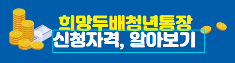 희망두배청년통장신청자격