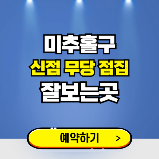 미추홀구 유명한 점집 예약하는 곳 ❘ 용한 신점 무당 신년운세 잘보는 곳 추천