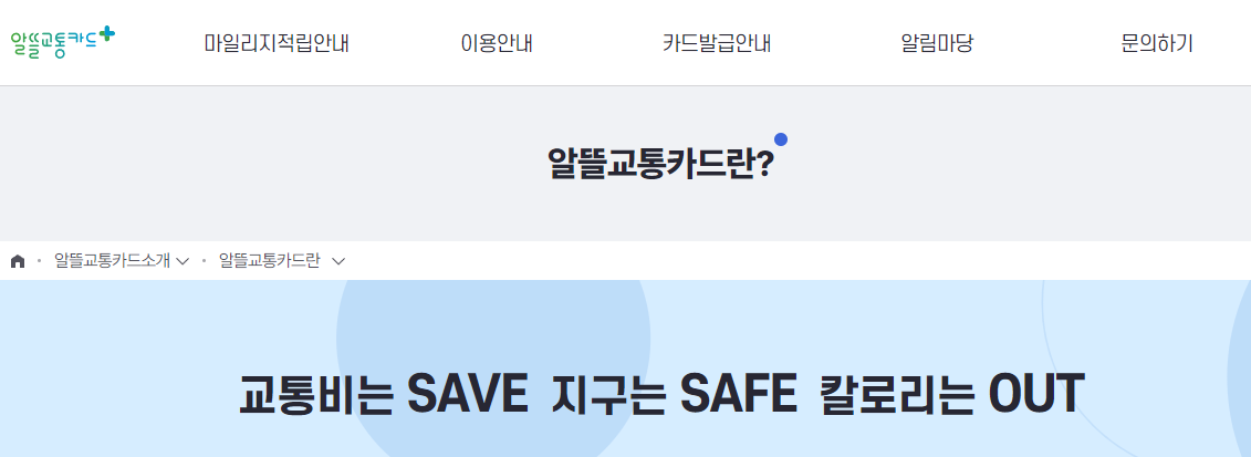 알뜰교통카드