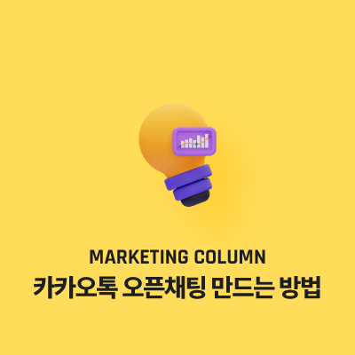 카카오톡 오픈채팅 만드는 방법