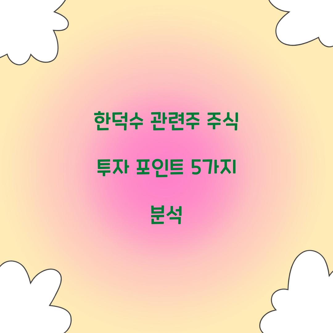 한덕수 관련주