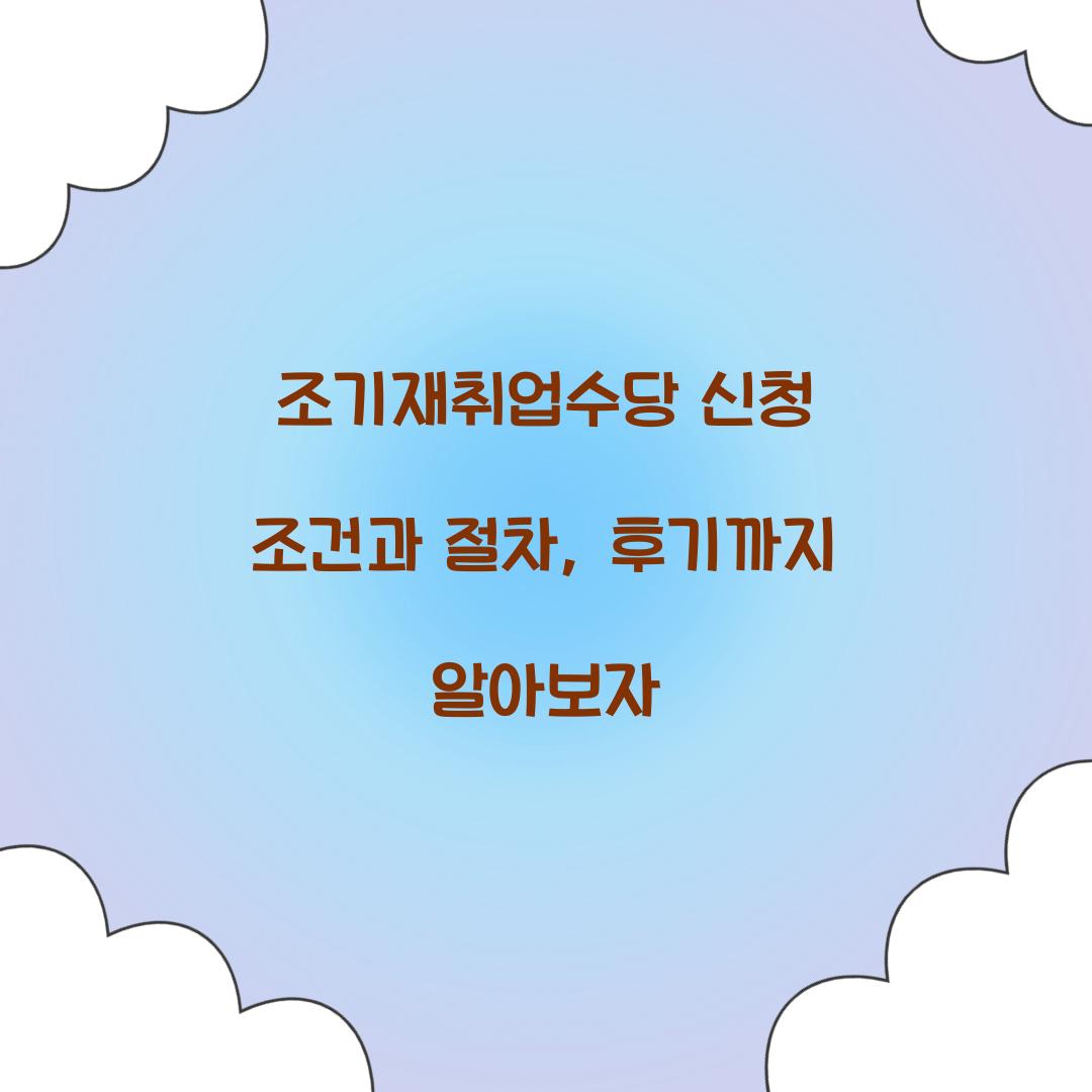 조기재취업수당 신청