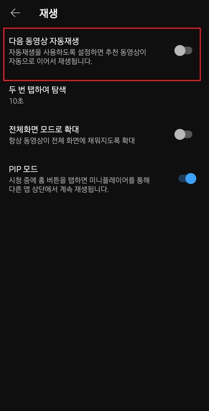 자동 재생 해제로 연속 시청 차단하기