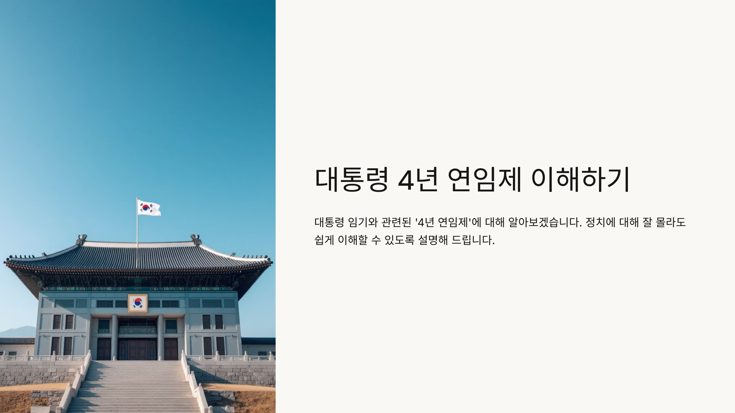 4년 연임제란
