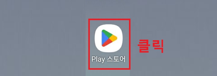플레이스토어 클릭함