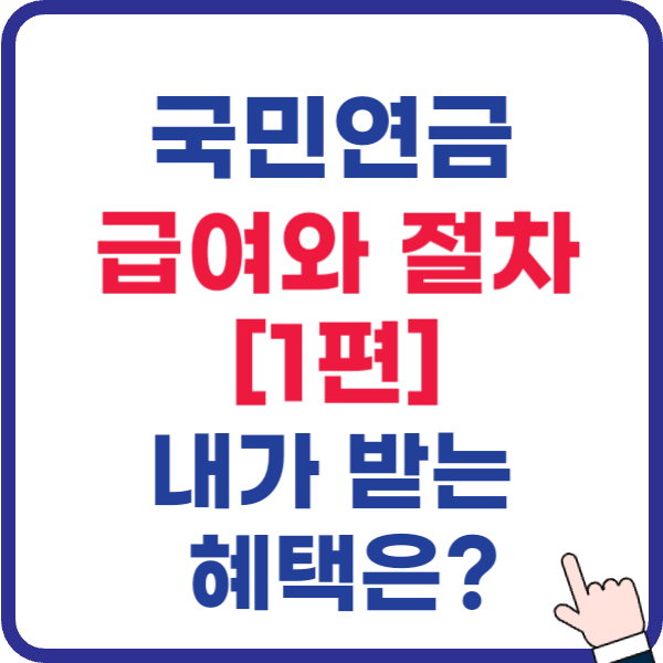 국민연금[1편] 신청과 급여와 절차(완전 정복하기)