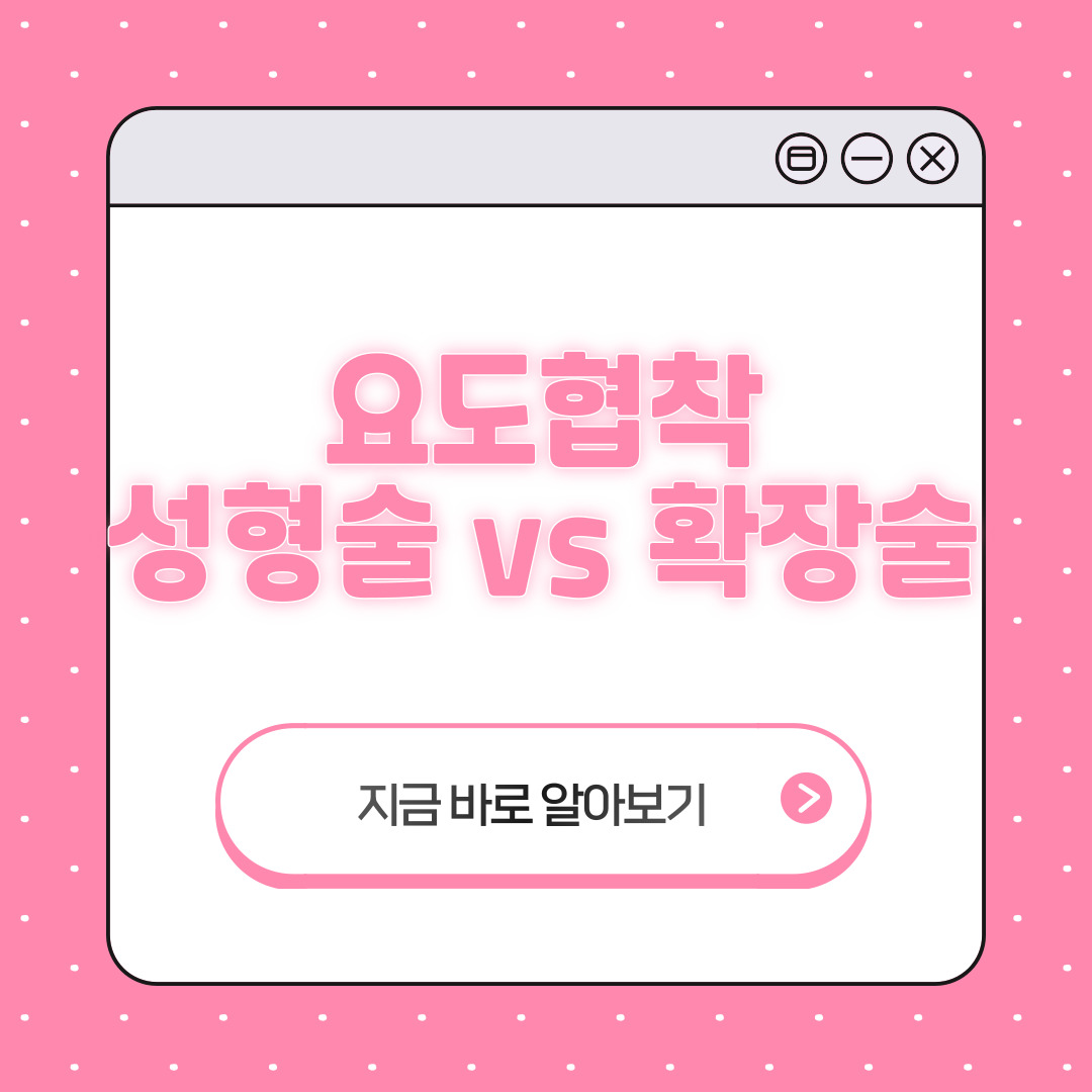 요도협착 재수술