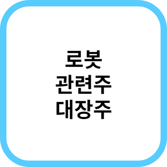 로봇 관련주 대장주 찾기