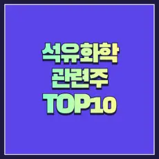 석유화학 관련주 썸네일