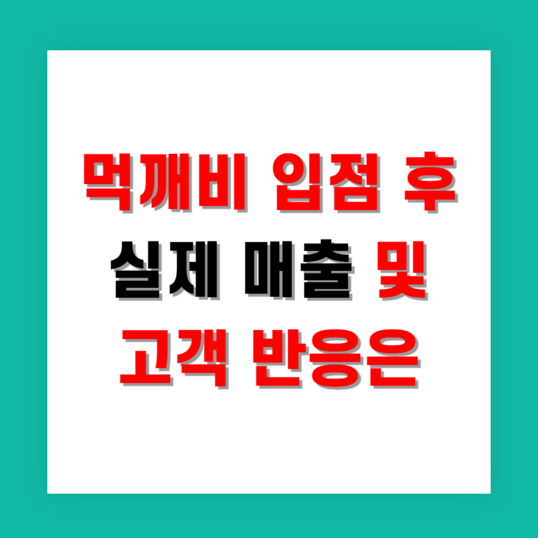먹깨비 입점 후 실제 매출 변화와 고객 반응은