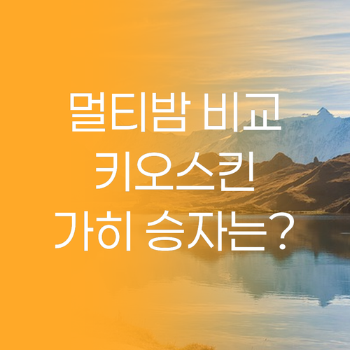 내돈내산 멀티밤 효과 비교 키오스킨 ..