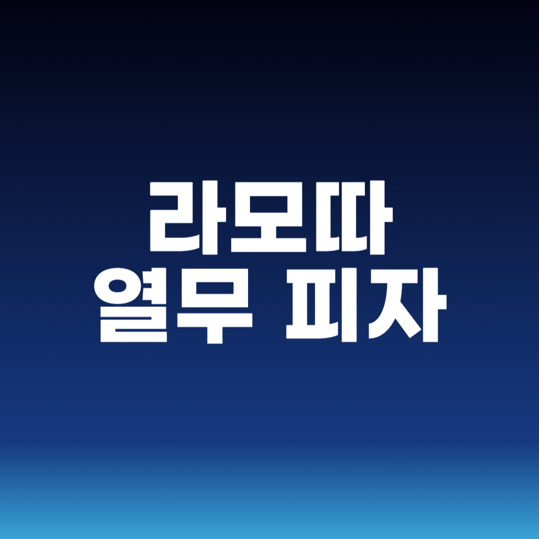 라모따 열무 피자