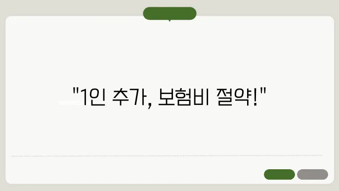 자동차보험 1인 추가, 비용 및 혜택 알아보고 바로 걸5하세요 - 자동차보험, 1인 추가, 비용·혜택