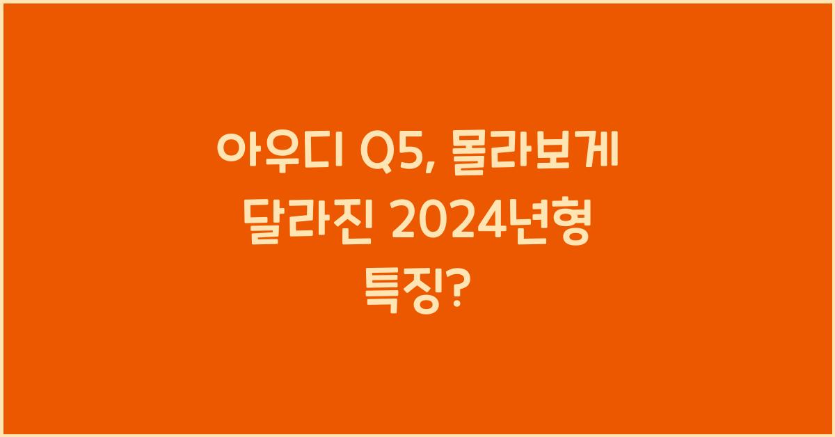 아우디 Q5