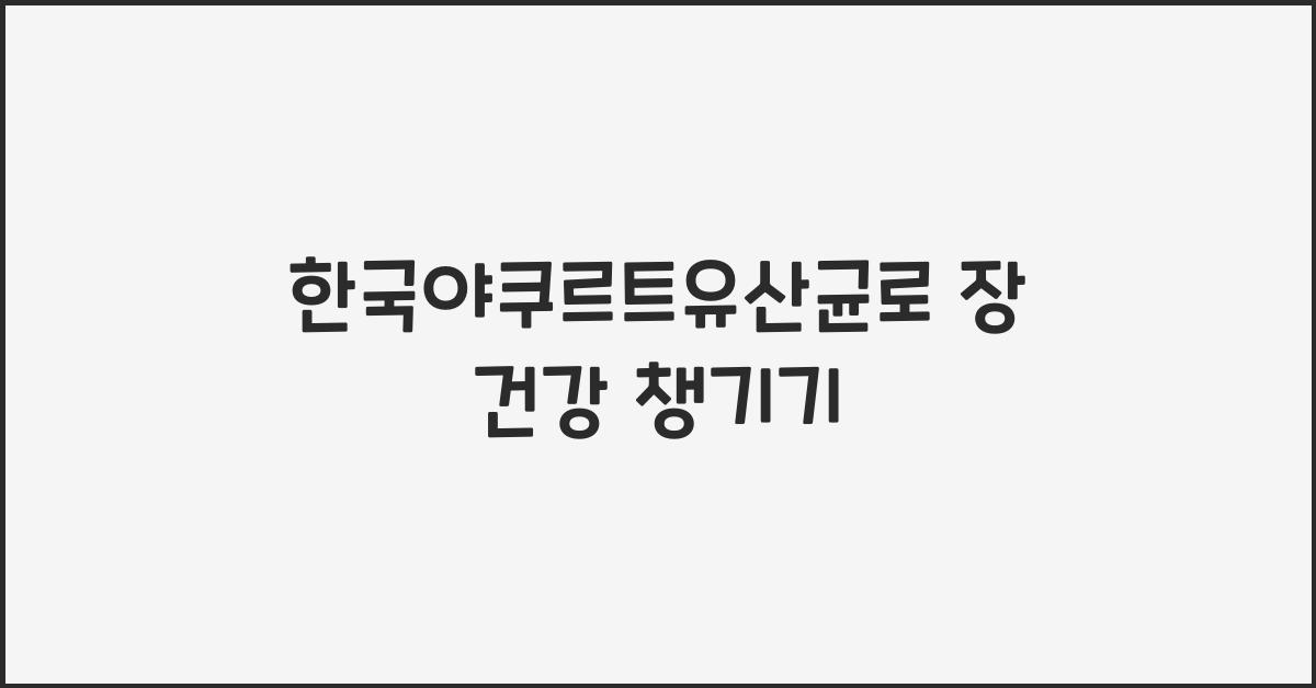 한국야쿠르트유산균