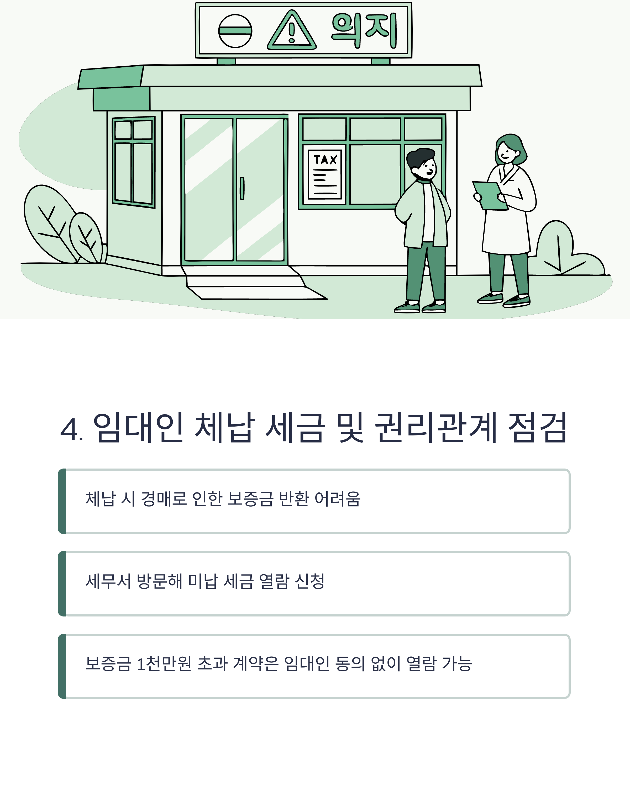 임대인 체납 세금 및 권리관계 점검