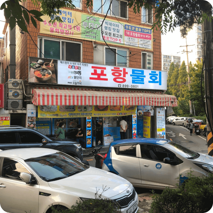 포항물회-광명하안점-입구전경