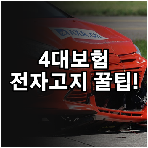 국민비서에서 받는 4대 보험료 전자고..