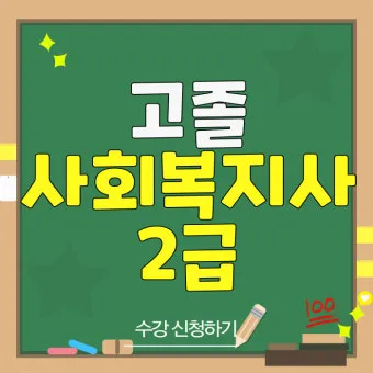 사회복지사 2급 취득방법 학점은행제 실습기간 비용_27