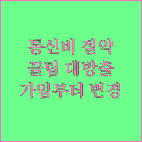 통신 서비스 현명하게 가입하는 방법: