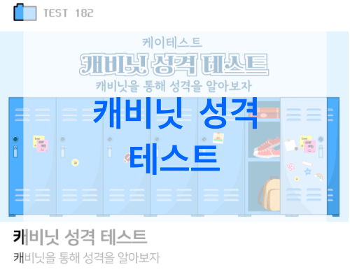 캐비닛-성격-테스트