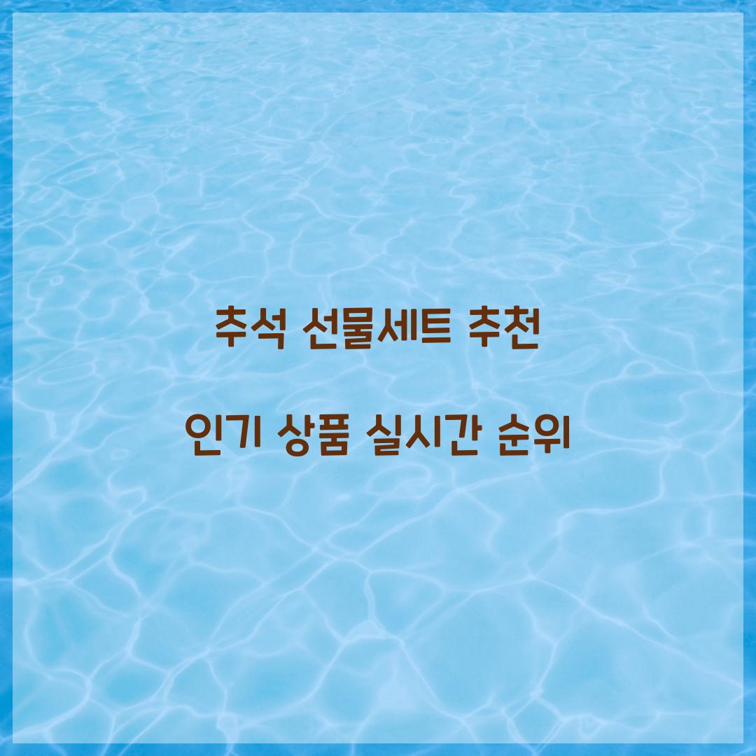추석 선물세트 추천 인기 상품 실시간 순위