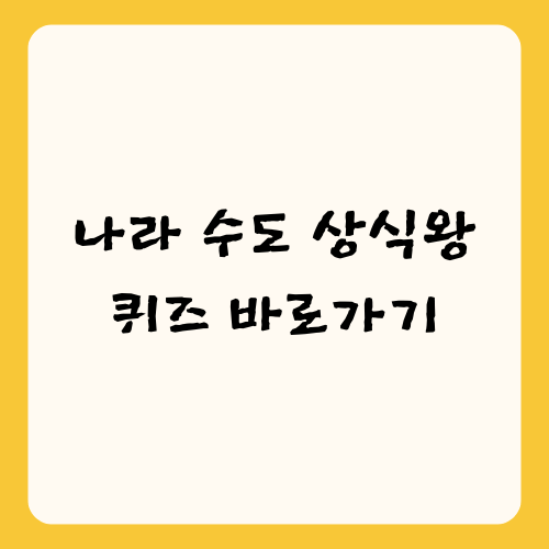 나라 수도 상식왕 퀴즈