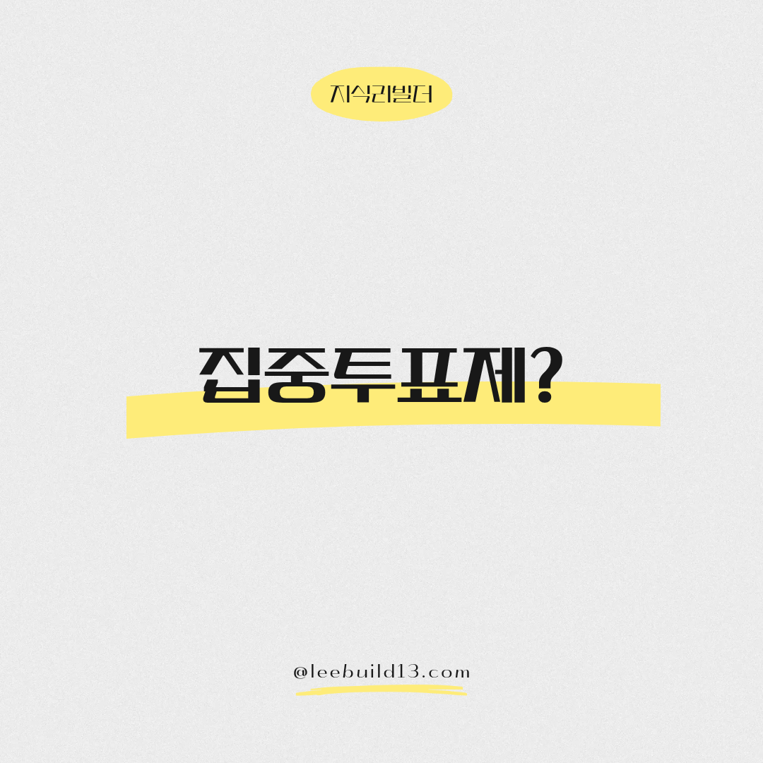 집중투표제