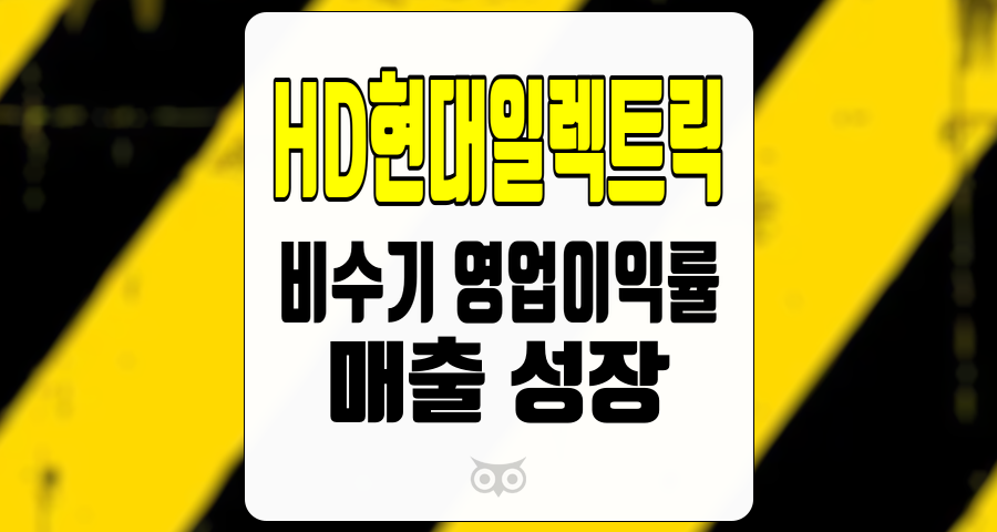 HD현대일렉트릭, 비수기 영업이익률 20%를 상회하는 기업의 성장 가능성