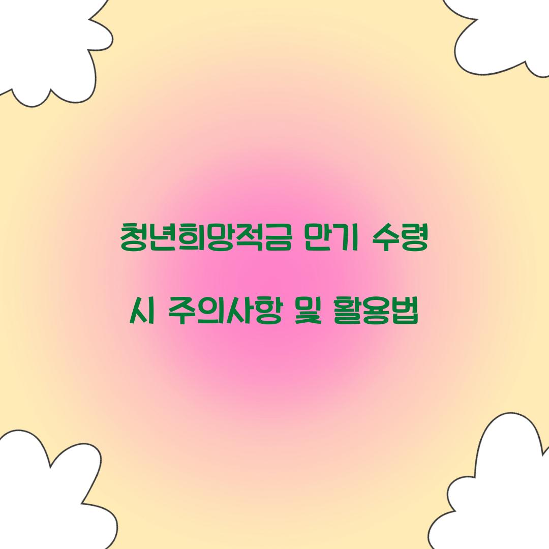 청년희망적금 만기