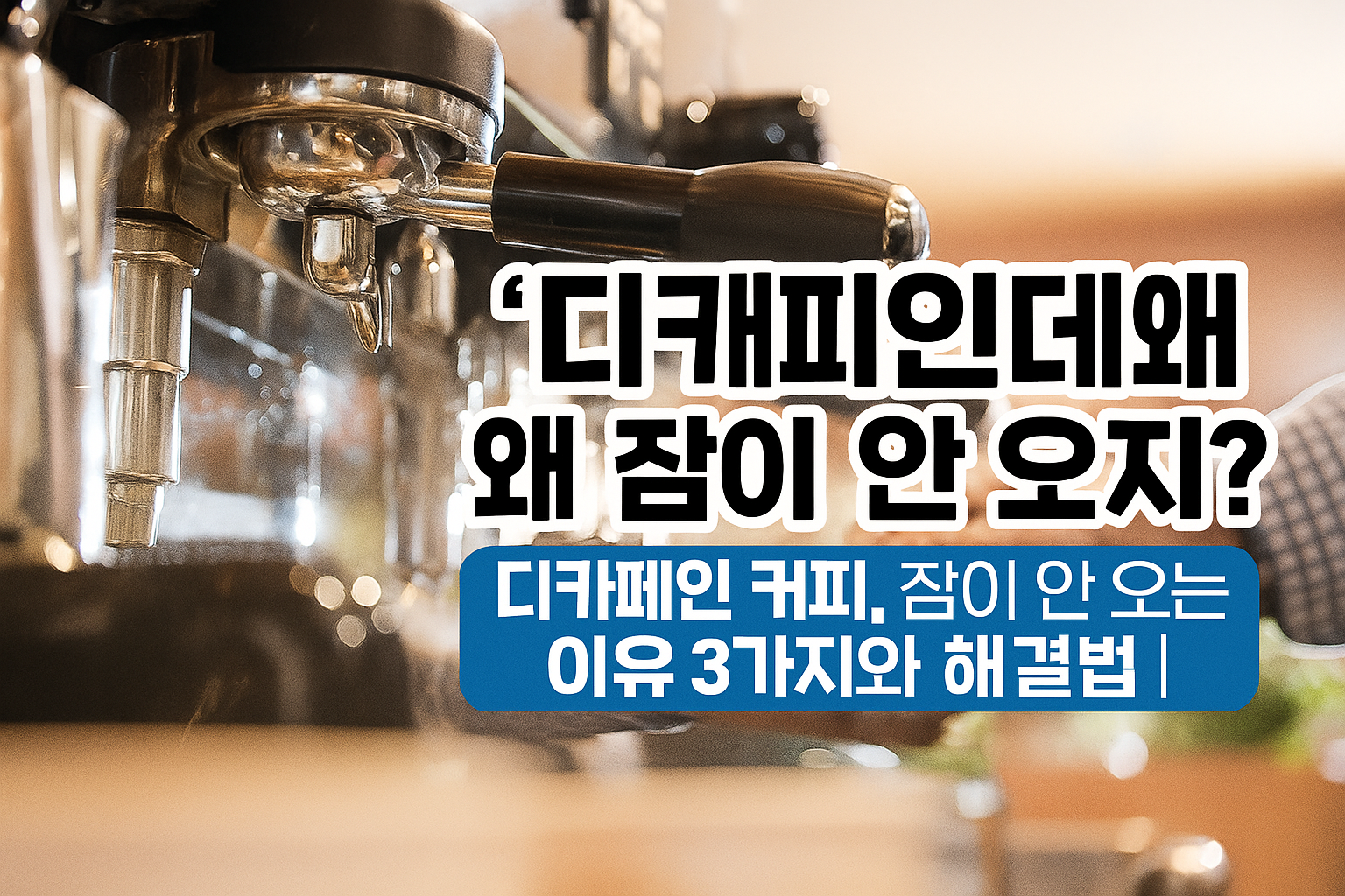 커피머신_디카페인