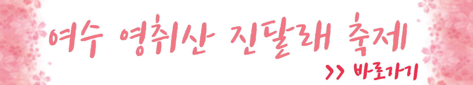 여수 영취산 진달래 축제