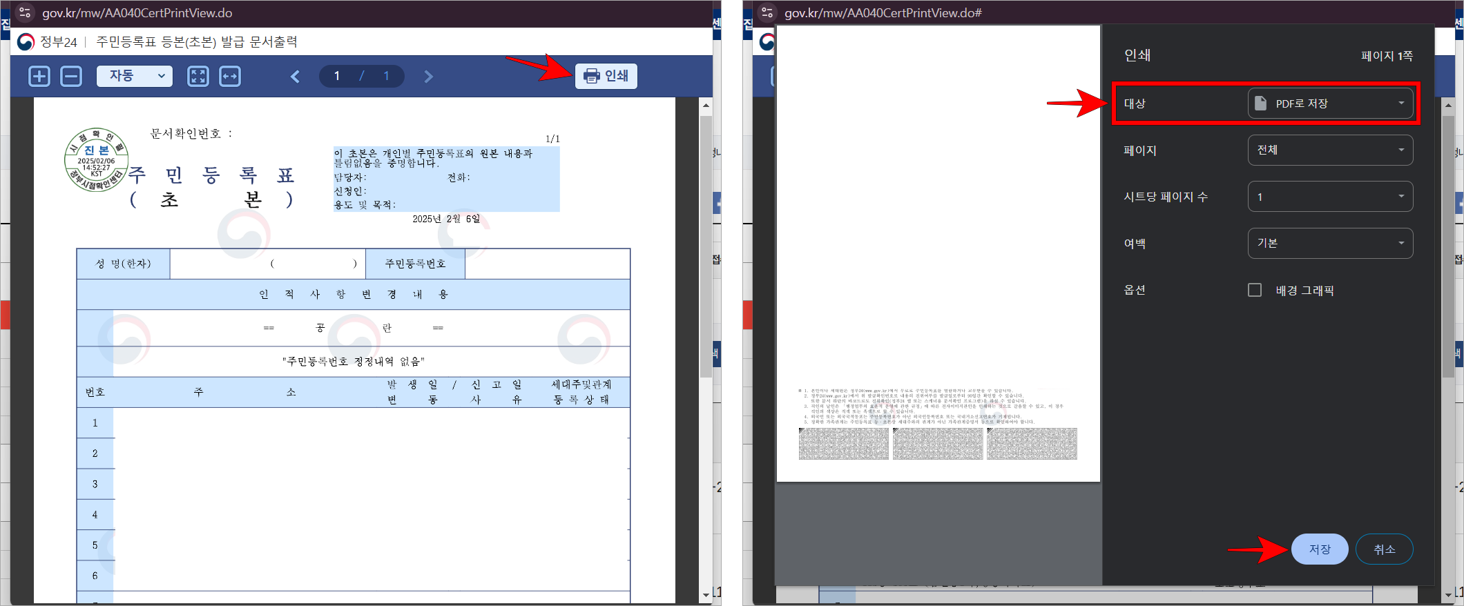 문서출력 화면의 '인쇄'를 선택한 후 인쇄 화면의 대상을 'PDF로 저장'으로 변경하고 저장을 진행