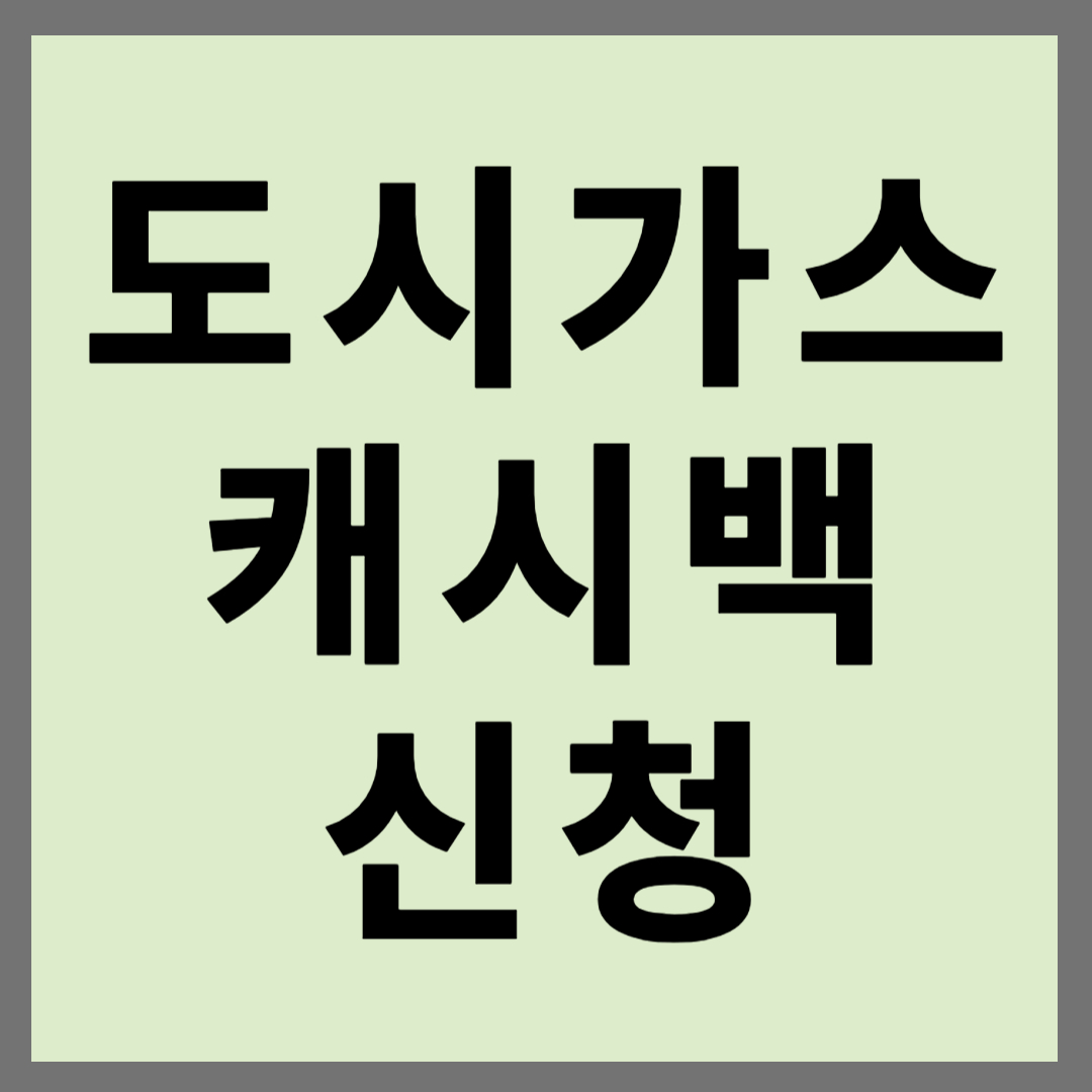 도시가스 절약 캐시백