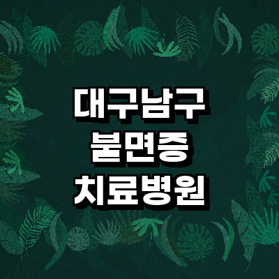 대구 남구 불면증